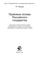 Правовые основы Российского государства Мухаев