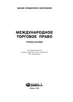 Международное торговое право Попондопуло