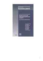 Постатейный комментарий Арбитражный процессуальный кодекс Российской Федерации Крашенинников