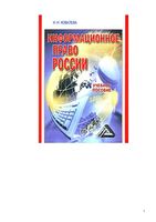 Информационное право России Ковалева
