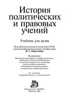 История политических и правовых учений Нерсесянц учебник