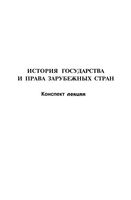История государства и права зарубежных стран Конспект лекций Желудков Буланова