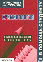 Криминология Конспект лекций Давыдов