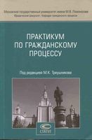 Практикум по гражданскому процессу Треушникова