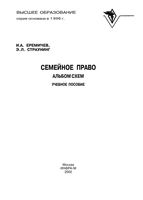 Семейное право Альбом схем Еремичев Страунинг