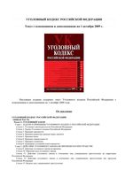 Уголовный кодекс Российской Федерации Текст с изменениями и дополнениями на 01.10.2009