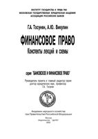 Финансовое право Конспекты лекций и схемы Тосунян Викулин