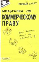 Шпаргалка по коммерческому праву