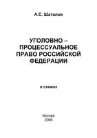 Уголовно-процессуальное право Российской Федерации в схемах Шаталов