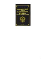 Комментарий к новому Жилищному кодексу Российской Федерации Тихомиров