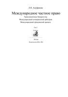 Международное частное право Ануфриева том 3