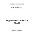 Предпринимательское право Беляева