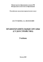 Учебник Правоохранительные органы судоустройство Гуськова Шамардин