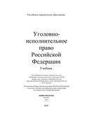 Уголовно-исполнительное право Российской Федерации Трунова