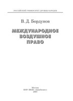Международное воздушное право Бордунов