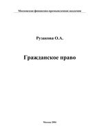 Гражданское право Рузакова