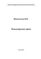 Международное право Шаповалова