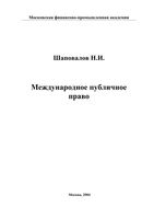 Международное публичное право Шаповалов