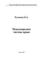 Международное частное право Рузакова