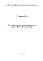 Право Базовый курс Рузакова