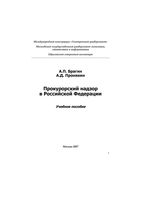 Прокурорский надзор в Российской Федерации Брагин Пронякин