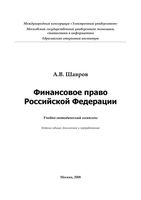 Финансовое право Российской Федерации Шавров
