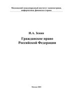 Гражданское право Российской Федерации Зенин