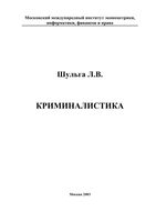 Криминалистика Шульга
