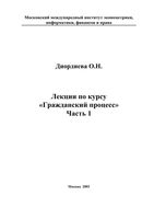 Лекции по курсу Гражданский процесс Диордиева часть 1