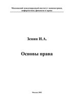 Основы права Зенин