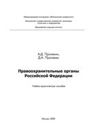 Правоохранительные органы Российской Федерации Пронякин