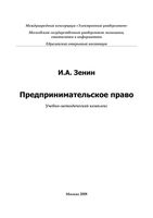 Предпринимательское право Зенин