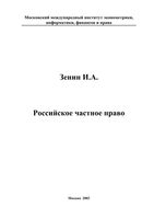 Российское частное право Зенин