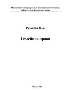 Семейное право Рузакова