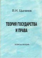 Теория государства и права Тезисы лекций Цыганов