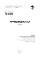 Учебник Криминалистика Балашов Маликов