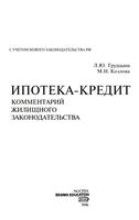 Ипотека Кредит Комментарий жилищного законодательства Грудцына Козлова