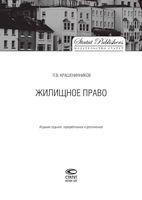 Жилищное право Крашенинников
