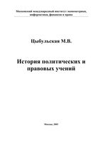 История политических и правовых учений Цыбульская