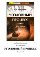 Уголовный процесс Курс лекций Вандышев