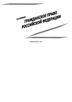 Гражданское право Российской Федерации Воробьев часть 1