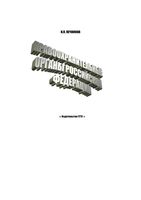 Правоохранительные органы Российской Федерации Печников