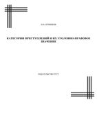 Категории преступлений и их уголовно-правовое значение Курс лекций Печников