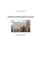 Прокурорский надзор Копылова