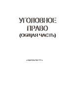 Уголовное право Общая часть Конспект лекций Печников Чернышов