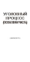 Уголовный процесс Особенная часть Курс лекций Печников