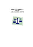 Конституционное право зарубежных стран Хрестоматия Ганин Захаров