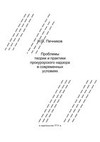 Проблемы теории и практики прокурорского надзора в современных условиях Печников