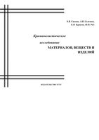 Криминалистическое исследование материалов веществ и изделий Сысоев Селезнев Бурцева