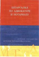 Шпаргалка по адвокатуре и нотариату Михайлова